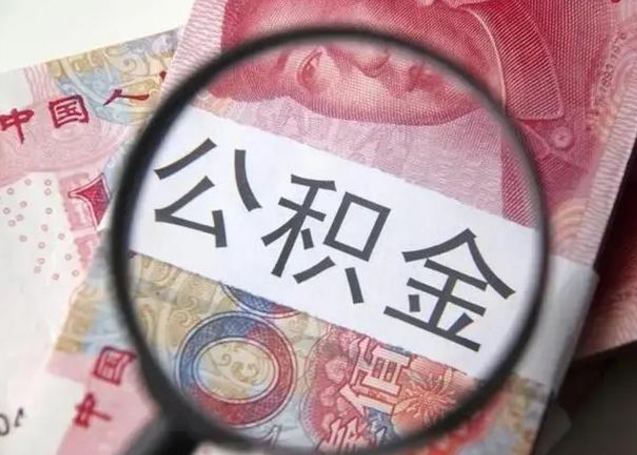 公积金能都取来吗-长治公积金代办平台